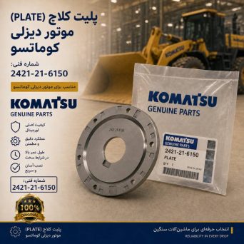 پلیت کلاچ (PLATE) موتور دیزلی کوماتسو/ شماره فنی: 2421-21-6150