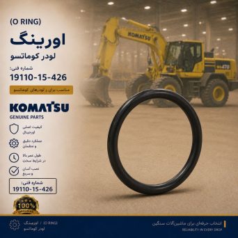 اورینگ (O RING) لودر کوماتسو/ شماره فنی: 19110-15-426