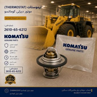 ترموستات (THERMOSTAT) موتور دیزلی کوماتسو/ شماره فنی: 2610-65-6212