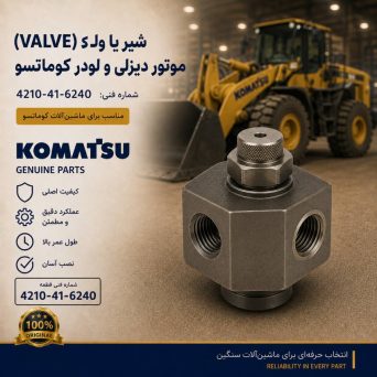 شیر یا ولو (VALVE) موتور دیزلی و لودر کوماتسو/ شماره فنی: 4210-41-6240
