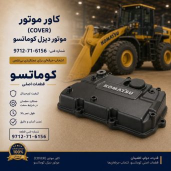 کاور یا پوشش (COVER) موتور دیزلی کوماتسو/ شماره فنی: 9712-71-6156