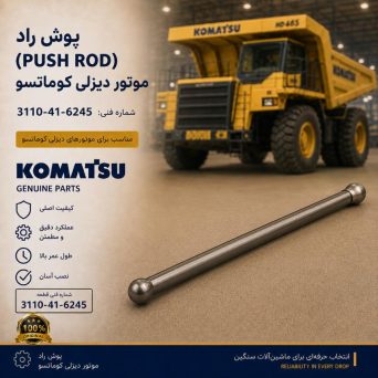 پوش راد (PUSH ROD) موتور دیزلی کوماتسو/ شماره فنی: 3110-41-6245