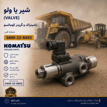 شیر یا ولو (VALVE) دامپتراک و گریدر کوماتسو/ شماره فنی: 5600-22-6693