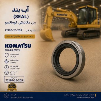آب بند (SEAL) بیل مکانیکی کوماتسو/ شماره فنی: 72190-25-209