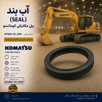 آب بند (SEAL) بیل مکانیکی کوماتسو/ شماره فنی: 61160-25-209