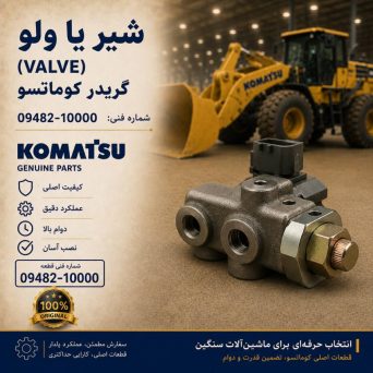 شیر یا ولو (VALVE) گریدر کوماتسو/ شماره فنی: 09482-10000