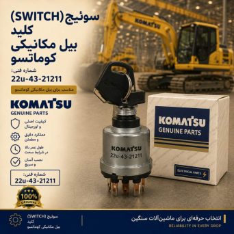 سوئیچ یا کلید (SWITCH) بیل مکانیکی کوماتسو/ شماره فنی: 22u-43-21211