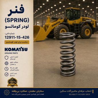 فنر (SPRING) لودر کوماتسو/ شماره فنی: 12911-15-426