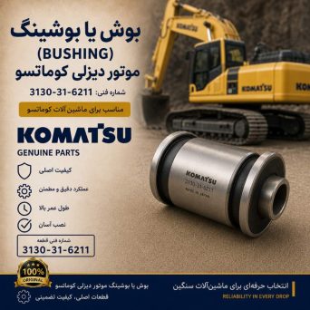 بوش یا بوشینگ (BUSHING) موتور دیزلی کوماتسو/ شماره فنی: 3130-31-6211