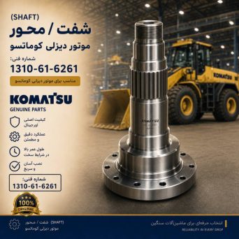 شفت یا محور (SHAFT) موتور دیزلی کوماتسو/ شماره فنی: 1310-61-6261