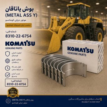بوش یاتاقان (METAL ASS Y) موتور دیزلی کوماتسو/ شماره فنی: 8310-22-6754