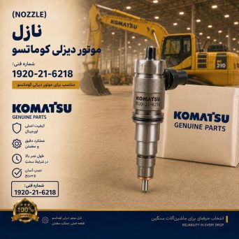 نازل (NOZZLE) موتور دیزلی کوماتسو/ شماره فنی: 1920-21-6218