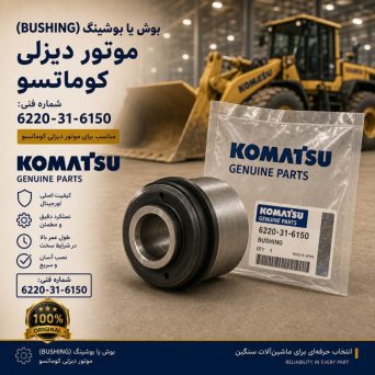 بوش یا بوشینگ (BUSHING) موتور دیزلی کوماتسو/ شماره فنی: 6220-31-6150