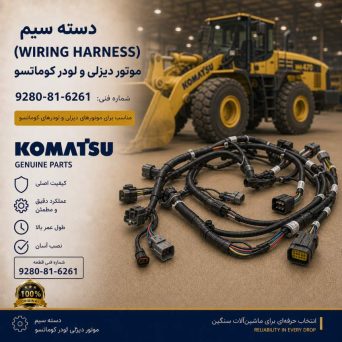 دسته سیم (WIRING HARNESS) موتور دیزلی و لودر کوماتسو/ شماره فنی: 9280-81-6261