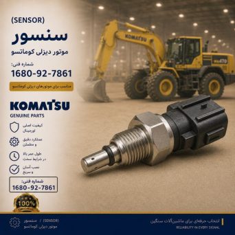 سنسور یا حسگر (SENSOR) موتور دیزلی کوماتسو/ شماره فنی: 1680-92-7861