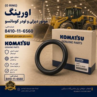 اورینگ (O RING) موتور دیزلی و لودر کوماتسو/ شماره فنی: 8410-11-6560