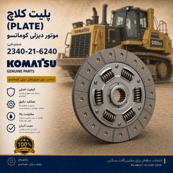 پلیت کلاچ (PLATE) موتور دیزلی کوماتسو/ شماره فنی: 2340-21-6240