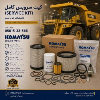 کیت سرویس کامل (SERVICE KIT) دامپتراک کوماتسو/ شماره فنی: 05015-33-566
