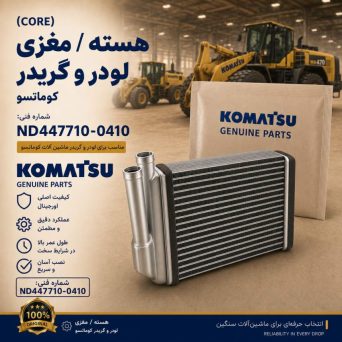 هسته یا مغزی (CORE) لودر و گریدر کوماتسو/ شماره فنی: nd447710-0410