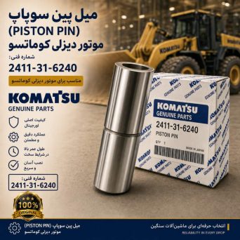 میل پین سوپاپ (PISTON PIN) موتور دیزلی کوماتسو/ شماره فنی: 2411-31-6240