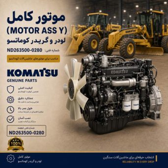 موتور کامل (MOTOR ASS Y) لودر و گریدر کوماتسو/ شماره فنی: nd263500-0280