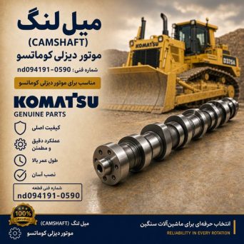 میل لنگ (CAMSHAFT) موتور دیزلی کوماتسو/ شماره فنی: nd094191-0590