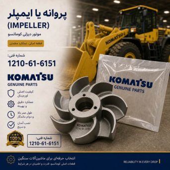 پروانه یا ایمپلر (IMPELLER) موتور دیزلی کوماتسو/ شماره فنی: 1210-61-6151