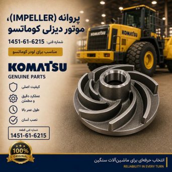پروانه یا ایمپلر (IMPELLER) موتور دیزلی و لودر کوماتسو/ شماره فنی: 1451-61-6215