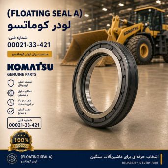 آب بند فلوتینگ (FLOATING SEAL A) لودر کوماتسو/ شماره فنی: 00021-33-421