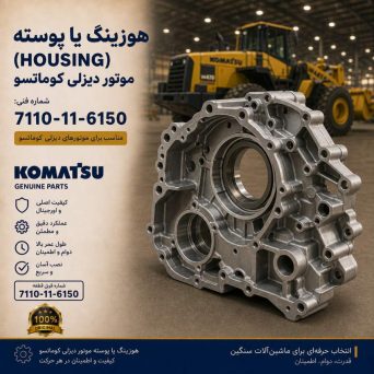 هوزینگ یا پوسته (HOUSING) موتور دیزلی کوماتسو/ شماره فنی: 7110-11-6150