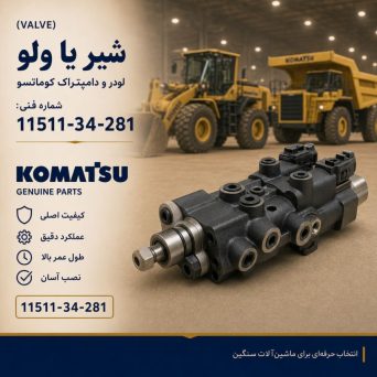 شیر یا ولو (VALVE) لودر و دامپتراک کوماتسو/ شماره فنی: 11511-34-281