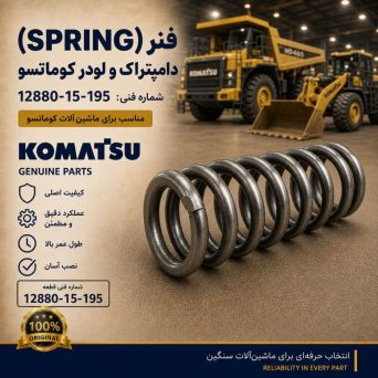 فنر (SPRING) دامپتراک و لودر کوماتسو/ شماره فنی: 12880-15-195