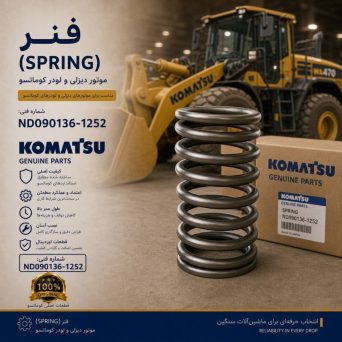 فنر (SPRING) موتور دیزلی و لودر کوماتسو/ شماره فنی: ND090136-1252