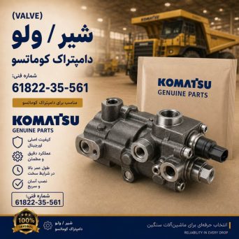 شیر یا ولو (VALVE) دامپتراک کوماتسو/ شماره فنی: 61822-35-561