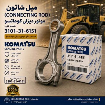 شاتون (CONNECTING ROD) موتور دیزلی کوماتسو/ شماره فنی: 3101-31-6151