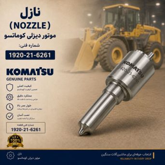 نازل (NOZZLE) موتور دیزلی کوماتسو/ شماره فنی: 1920-21-6261