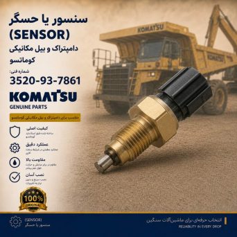 سنسور یا حسگر (SENSOR) دامپتراک و بیل مکانیکی کوماتسو/ شماره فنی: 3520-93-7861