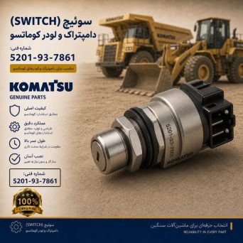 سوئیچ یا کلید (SWITCH) دامپتراک و لودر کوماتسو/ شماره فنی: 5201-93-7861