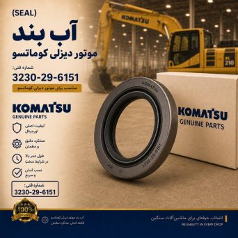 آب بند (SEAL) موتور دیزلی کوماتسو/ شماره فنی: 3230-29-6151