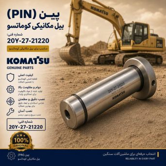 پین (PIN) بیل مکانیکی کوماتسو/ شماره فنی: 20Y-27-21220