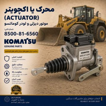 محرک یا اکچویتر (ACTUATOR) موتور دیزلی و لودر کوماتسو/ شماره فنی: 8500-81-6560