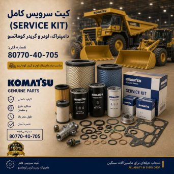 کیت سرویس کامل (SERVICE KIT) دامپتراک، لودر و گریدر کوماتسو/ شماره فنی: 80770-40-705