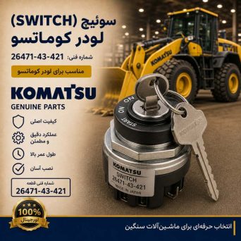 سوئیچ یا کلید (SWITCH) لودر کوماتسو/ شماره فنی: 26471-43-421
