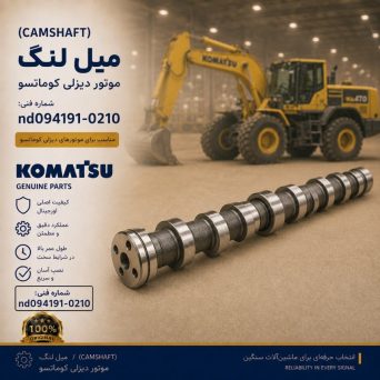 میل لنگ (CAMSHAFT) موتور دیزلی کوماتسو/ شماره فنی: nd094191-0210