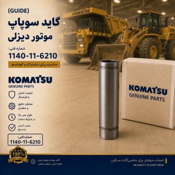 گاید سوپاپ (GUIDE) موتور دیزلی، دامپتراک و لودر کوماتسو/ شماره فنی: 1140-11-6210
