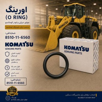 اورینگ (O RING) موتور دیزلی و لودر کوماتسو/ شماره فنی: 8510-11-6560
