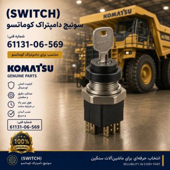 سوئیچ یا کلید (SWITCH) دامپتراک کوماتسو/ شماره فنی: 61131-06-569