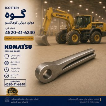 گوه (COTTER) موتور دیزلی کوماتسو/ شماره فنی: 4520-41-6240