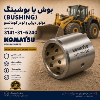 بوش یا بوشینگ (BUSHING) موتور دیزلی و لودر کوماتسو/ شماره فنی: 3141-31-6240