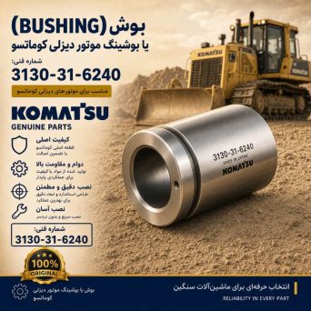 بوش یا بوشینگ (BUSHING) موتور دیزلی کوماتسو/ شماره فنی: 3130-31-6240